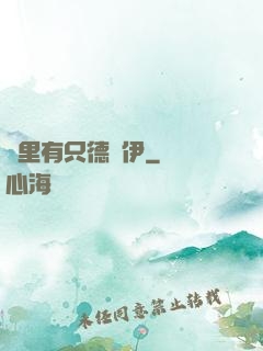 這里有只德魯伊