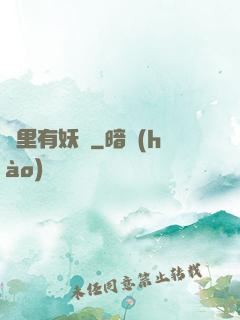 這里有妖氣