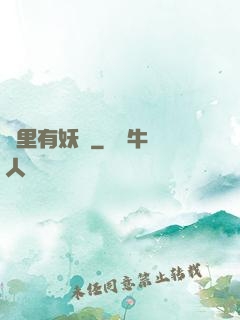 這里有妖氣
