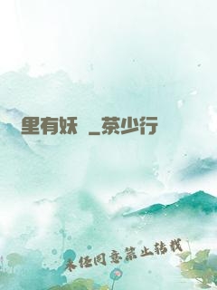 這里有妖氣