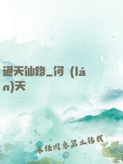 通天仙路