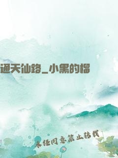 通天仙路