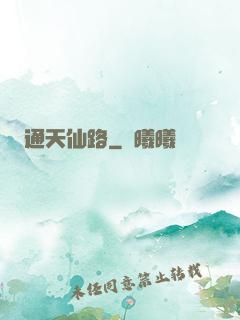 通天仙路
