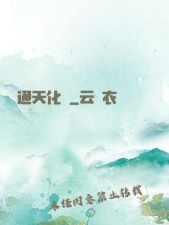 通天化龍