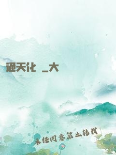 通天化龍