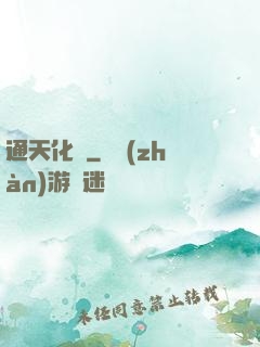 通天化龍