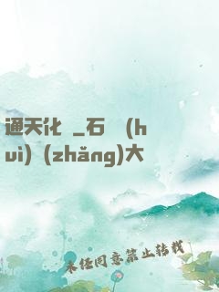 通天化龍
