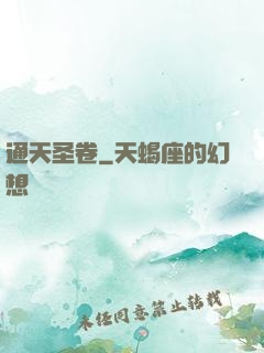 通天圣卷