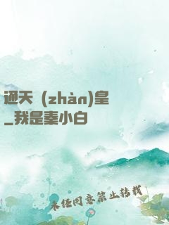通天戰(zhàn)皇