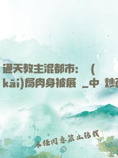 通天教主混都市：開(kāi)局肉身被展覽