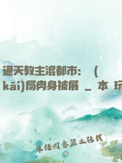 通天教主混都市：開(kāi)局肉身被展覽