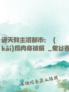 通天教主混都市：開(kāi)局肉身被展覽