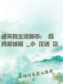 通天教主混都市：開局肉身被展覽