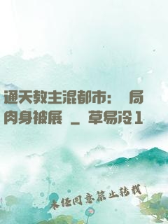 通天教主混都市：開局肉身被展覽