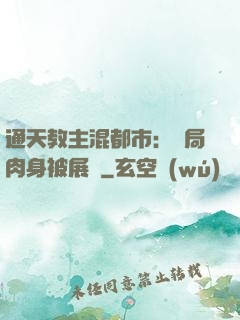 通天教主混都市：開局肉身被展覽
