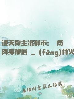 通天教主混都市：開局肉身被展覽