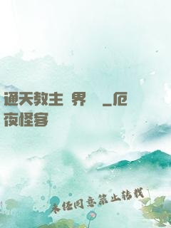 通天教主異界縱橫