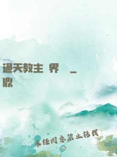 通天教主異界縱橫