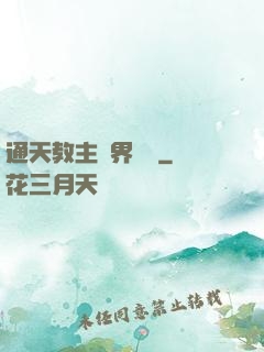 通天教主異界縱橫