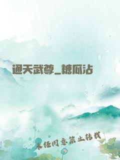 通天武尊