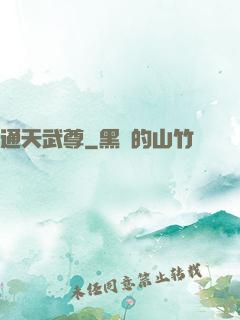 通天武尊