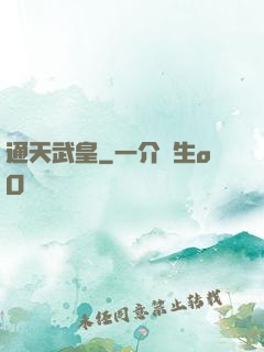通天武皇