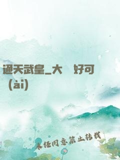 通天武皇