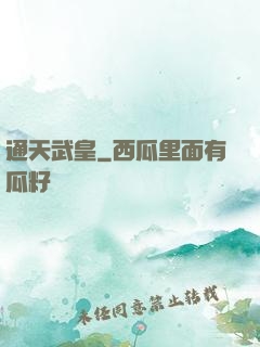 通天武皇