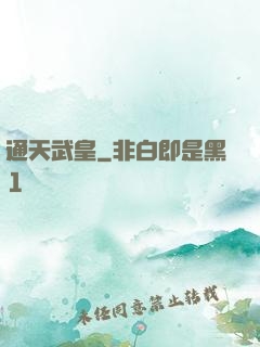 通天武皇