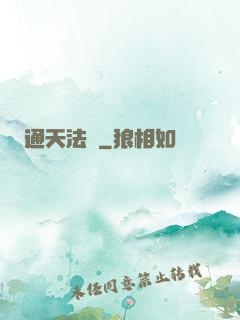 通天法師