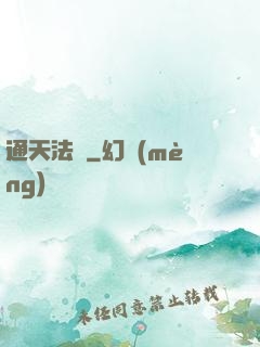 通天法門
