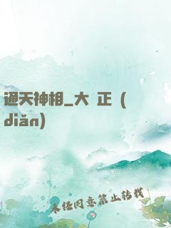 通天神相