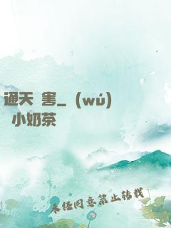 通天禍害