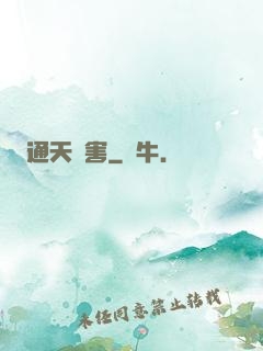 通天禍害