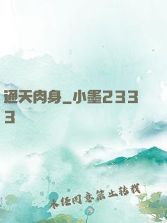 通天肉身