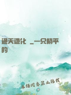 通天造化訣