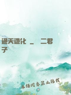 通天造化訣