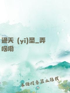 通天醫(yī)圣