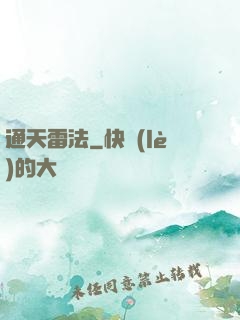 通天雷法