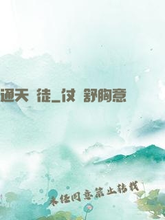 通天鴻徒