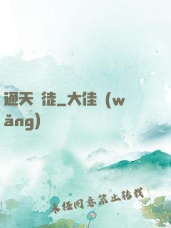 通天鴻徒