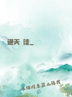 通天鴻徒