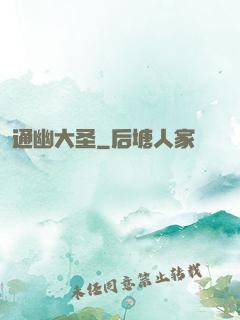 通幽大圣