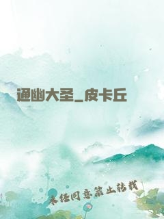 通幽大圣