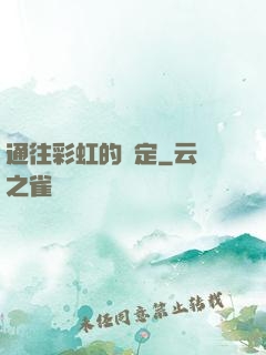通往彩虹的約定