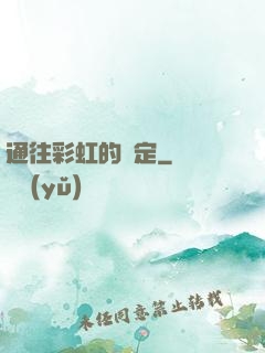 通往彩虹的約定