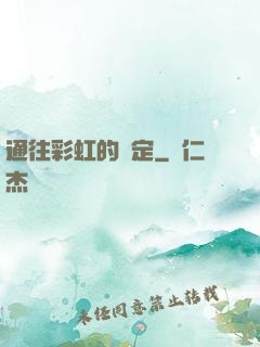 通往彩虹的約定