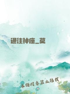 通往神座