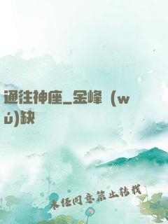 通往神座