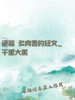 通篇車多肉香的短文